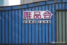 调查｜“二选一”战火再燃！爱库存公开“鸣冤”，唯品会矢口否认图片