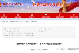 定了！福州2021年秋季中小学、幼儿园收费标准图片