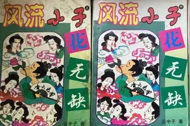 云中子《风流小子花无缺》曲折风趣，花无缺传奇人生一路开挂图片
