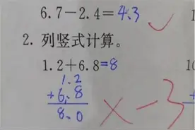 我儿子哪错了？小学试卷1.2+6.8=8被打叉，宝爸质问老师图片