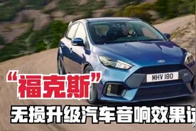 《福克斯》无损升级汽车音响加装DSP功放效果试听对比图片