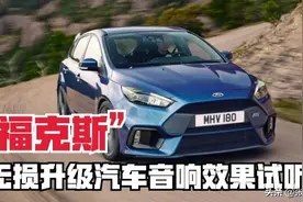 《福克斯》无损升级汽车音响加装DSP功放效果试听对比图片