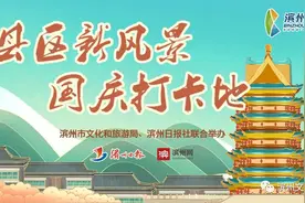 国庆假期，滨州最全打卡地来啦！图片