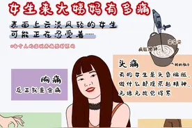 姨妈疼起来可以有多疼图片