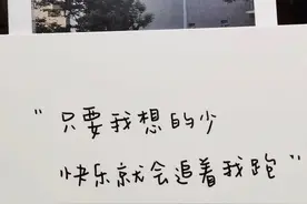 只要我想的少，快乐就会追着我跑图片