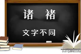 知识小文：汉字“诸”和“褚”的讲解，两个姓氏一样吗？图片
