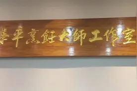 坚守匠心成就烹饪大师 传承技艺心系豫菜崛起图片