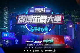 2021微博街舞大赛南昌站 双料冠军惊喜不断图片