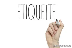 2020高考作文押题｜NO.09如何看待礼仪表达形式图片