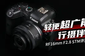 轻便超广角行摄伴侣 佳能RF16mm F2.8 STM评测图片