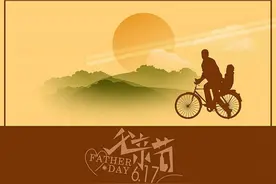 感恩父亲节，你要送给父亲一份什么礼物呢？？图片
