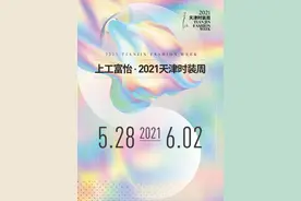 百年风华 时尚焕新——上工富怡·2021天津时装周焕新而来图片