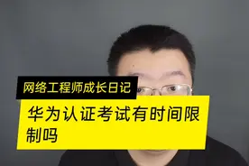 华为认证考试有几次机会呢