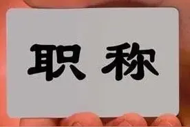 决定退休工资的高低是职务还是工龄？图片