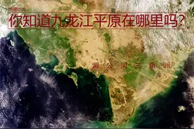 为什么中南半岛上的湄公河三角洲，又被称为“九龙江平原”？图片