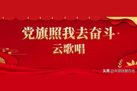 【党旗照我去奋斗·云歌唱】郑州东站派出所：《礼赞七一礼赞党 郑东铁警版手势舞》图片