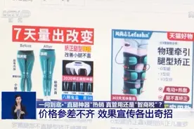 “直腿神器”热销！真管用还是“智商税”？图片