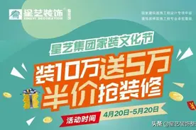 星艺装饰整装馆家装文化节，装10万送5万，半价抢装修！图片