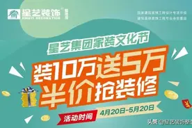 星艺装饰整装馆家装文化节，装10万送5万，半价抢装修！图片