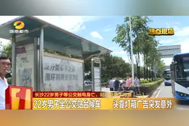 不要靠在公交站灯牌上！长沙22岁男子等公交时触电离世，孩子刚满1岁…赶紧告诉你的孩子，这些东西都别乱碰图片