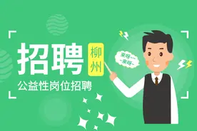 招184人！柳州这些单位招聘公益性岗位人员啦！50岁也能报名~图片