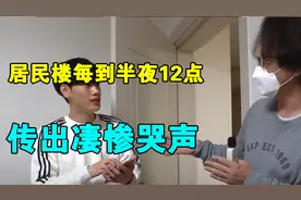 居民楼每到半夜12点，传出凄惨哭声，摄像头都拍不到真相！纪录片图片