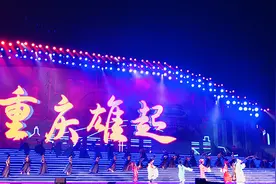 重庆“三分钟”惊艳亮相第七届中国国际“互联网+”大学生创新创业大赛闭幕式图片