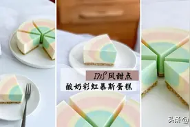 网红争相拍照的蛋糕！5步骤教你「INS风酸奶彩虹慕斯蛋糕」图片