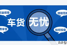 关于甘肃“车货无忧”责任险，你想知道的这里都有答案图片