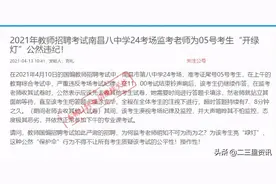 江西省招教考试时监考老师“让”考生超时答题被举报，官方：情况属实，该科成绩作废图片
