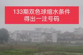 133期双色球红球缩水条件，关注Ac值10，得出一组数据图片