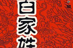中国第一大姓图片