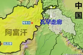 瓦罕走廊：阿富汗的国土为何伸出“一只手”与中国接壤？图片