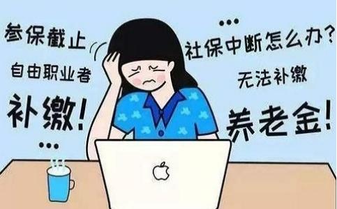 成都社保断交怎么办？解决方法看这里