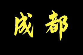 成都有哪些“牛批”的互联网公司图片