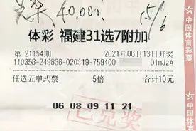 福建彩民收获31选7游戏奖金4万元图片