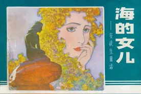 连环画欣赏   海的女儿（孟昭胜 绘 ）图片