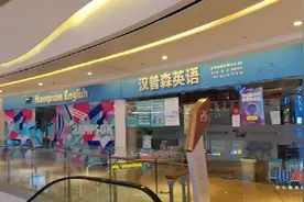 成都又一家英语培训机构疑似跑路？商场：已长期拖欠租金、物管费图片