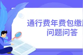 关于用户咨询ETC包年顺延等相关问题的解答图片