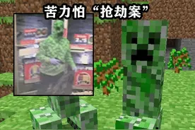 在《我的世界》历史上，出现过的4起与mc有关的“死亡”案件图片
