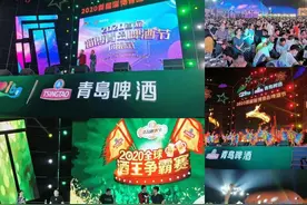 2020首届淄博青岛啤酒节完美收官，这些瞬间被永远定格！图片