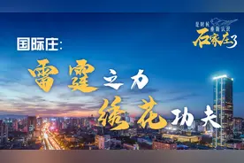 是时候重新认识石家庄了⑥|以雷霆之力“绣”城市之美图片