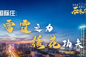 是时候重新认识石家庄了⑥|以雷霆之力“绣”城市之美图片