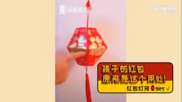 原来红包的用途并不仅仅是装压岁钱，还可以做成元宵节的灯笼