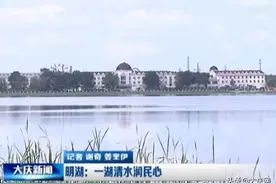 明湖成为大庆市民休闲好去处图片