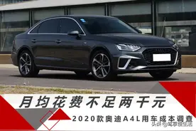 月均花费不足两千元 2020款奥迪A4L用车成本调查图片