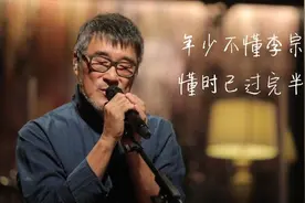 被李宗盛捧红的兄弟和女人，凭什么号称“大哥”，且听几段故事图片