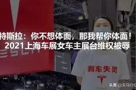 特斯拉：你不想体面，那我帮你体面！上海车展女车主展台维权被辱图片