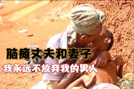 非洲脑瘫夫妻结婚27年，每天嘴对嘴喂饭给丈夫，爱情和金钱无关图片