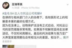 金毛犬Siri托运后死亡续：涉事公司赔偿其主人3.5万元图片